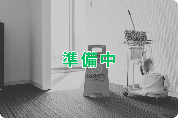 準備中