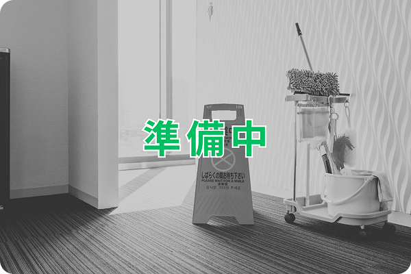 準備中